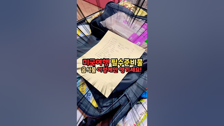 이것만 지키면 미국입국 시 음식물 반입 가능!!
