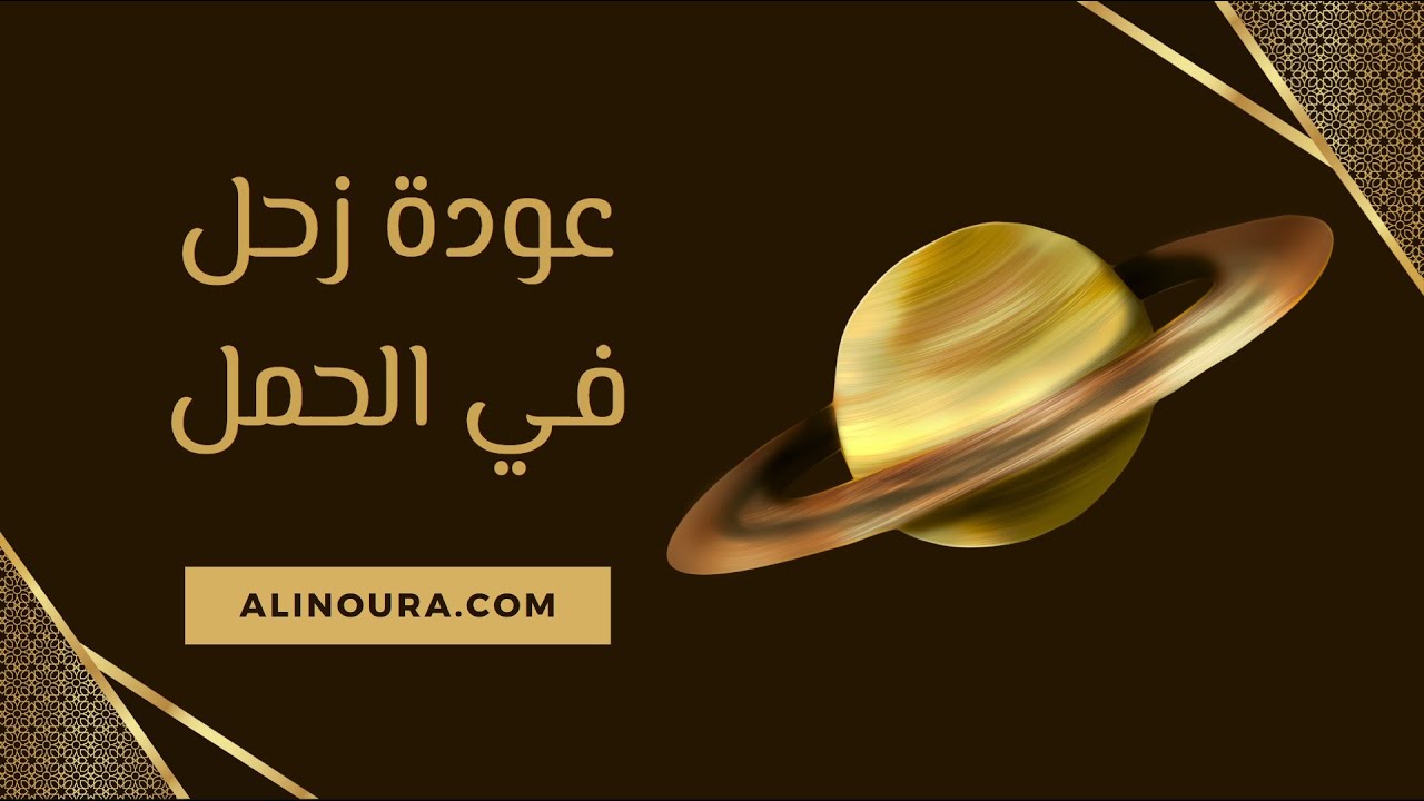 عودة زحل في الحمل