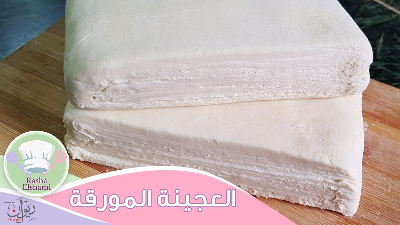 العجينة المورقة -عجينة الميل فيى وفردها فى خطوتين بس | رشا الشامي
