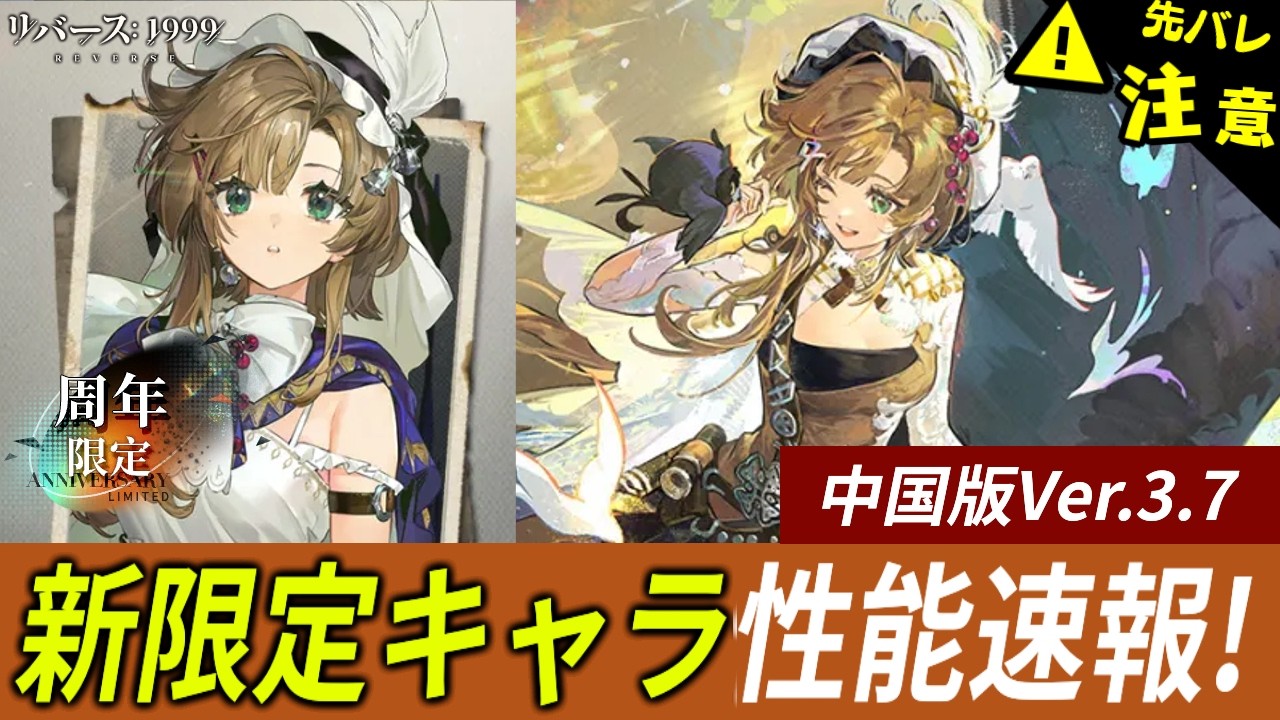 【リバース:1999】3周年限定キャラ！汎用サポート！リアノン能力速報！中国版-Ver.3.7：Rhiannon【ゆっくり実況】#reverse1999