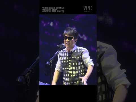 조용필의 60’s쏭 #shorts #사랑 #위로 #남겨진 자의 고독 thumbnail