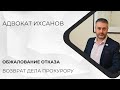 Уголовное дело в суде #22 Можно ли обжаловать отказ в возвращении дела прокурору?