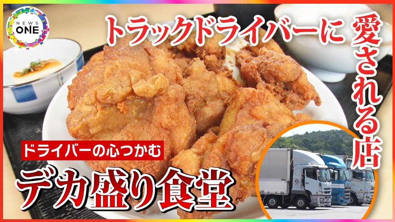 ドライバーの心ガッチリつかむ…トラック用品専門店が隣に『デカ盛り食堂』シャワーも完備とニーズ捉え大繁盛 東海ナルホド調査団