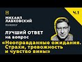 Лучший ответ на вопрос с онлайн-консультации «Неоправданные ожидания. Страхи, тревожность»