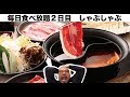 【毎日食べ放題】２日目　しゃぶしゃぶ　温野菜「大食い」