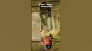 А как ты просишь тимейтов пофармить в игре rust #игра #игры #раст #rust