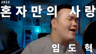 혼자만의 사랑 - 임도혁 (2022) //