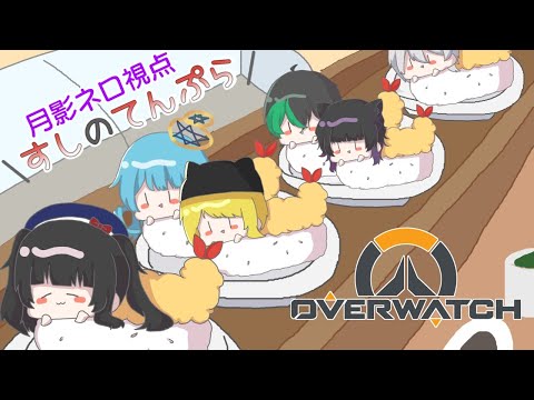 【LIVE】OverWatch RPG杯  Aグループ -すしのてんぷら-【月影ネロ-Nero Tsukikage- / Vtuber】