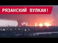 РЯЗАНЬ РАЗГОРАЕТСЯ: ПЯТЬ УСТАНОВОК В ОГНЕ!