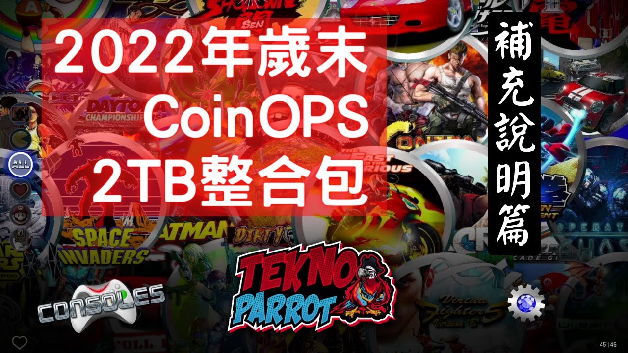 2TB巨獸來襲，CoinOPS 2022年歲末整合包--補充說明篇 - YouTube
