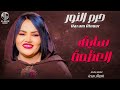 حرم النور سايق العظمة New 2024 جديد الأغاني السودانية Sudanese Song حرم النور سايق العظمة New 2024 جديد الأغاني السودانية Sudanese Song