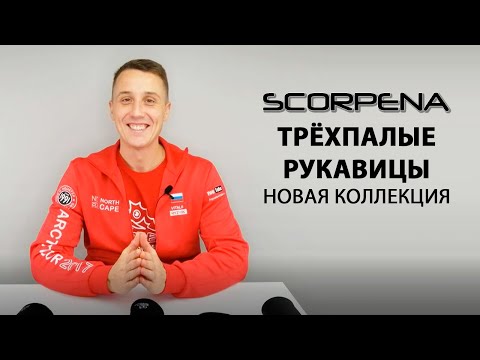 Видео: Рукавицы трехпалые Scorpena Iceland - 7 мм