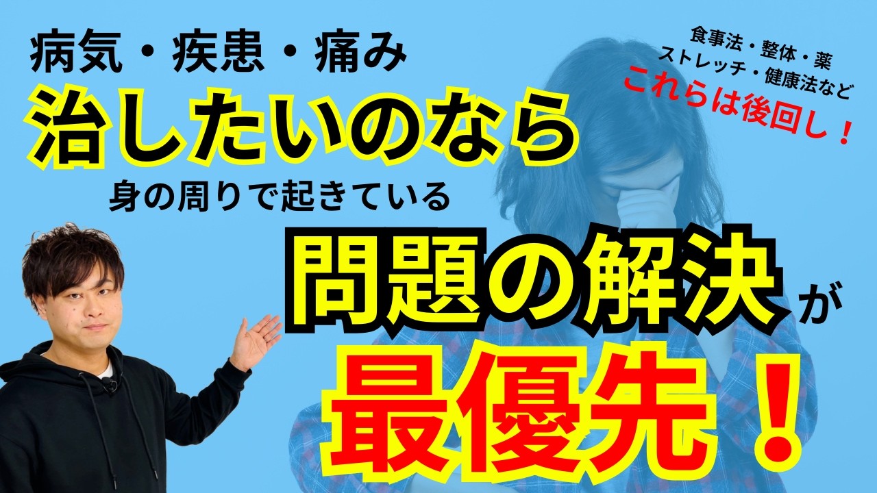 治るには身の周りの問題解決が最優先!