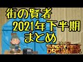 サンドリ　街の賢者　2021年下半期　有吉弘行のSUNDAY NIGHT DREAMER #サンドリ　#有吉弘行