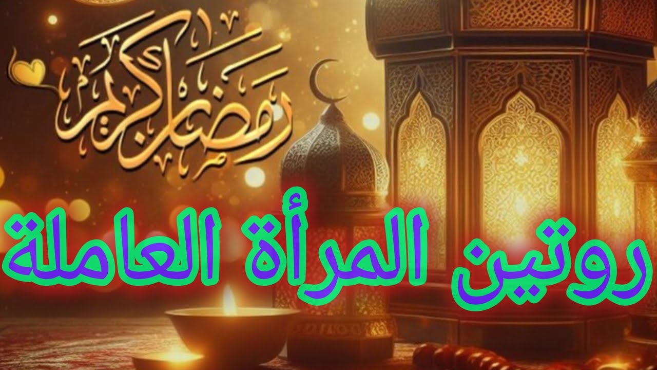 روتين المرأة العاملة في شهر 🌙رمضان الكريم🌙