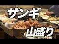 ザンギ 山盛り|オードブル作ってる日。(黙飯)【居酒屋密着!根室の食/職シリーズ】