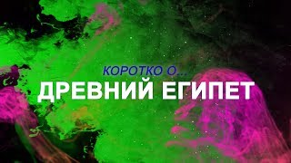 КОРОТКО О - Древний Египет КОРОТКО О - Древний Египет