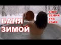 БАНЯ ЗИМОЙ на рыбалке. БАННЫЙ ОТРЫВ из бани в снег!!! Как парятся настоящие русские мужики