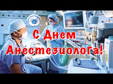 С Днём Анестезиолога 16 октября Поздравление С Днем Анестезиолога! День эфира