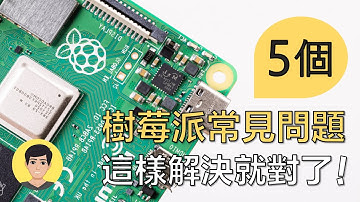 5個樹莓派常見問題和它的解決方案！【明富其識】