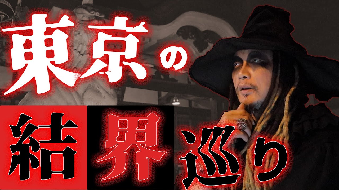 【日本三大怨霊】館長と東京の結界巡りの巻 - YouTube