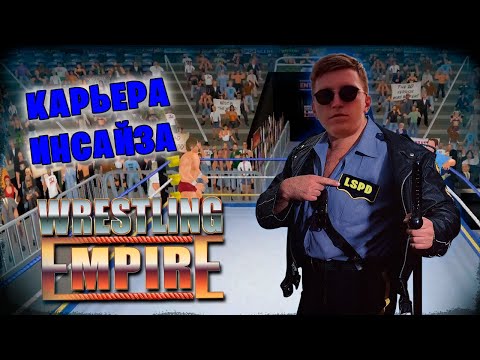 Видео: Wrestling Empire *КАРЬЕРА ИНСАЙЗА* #3 (Стрим от 12.05.2024)