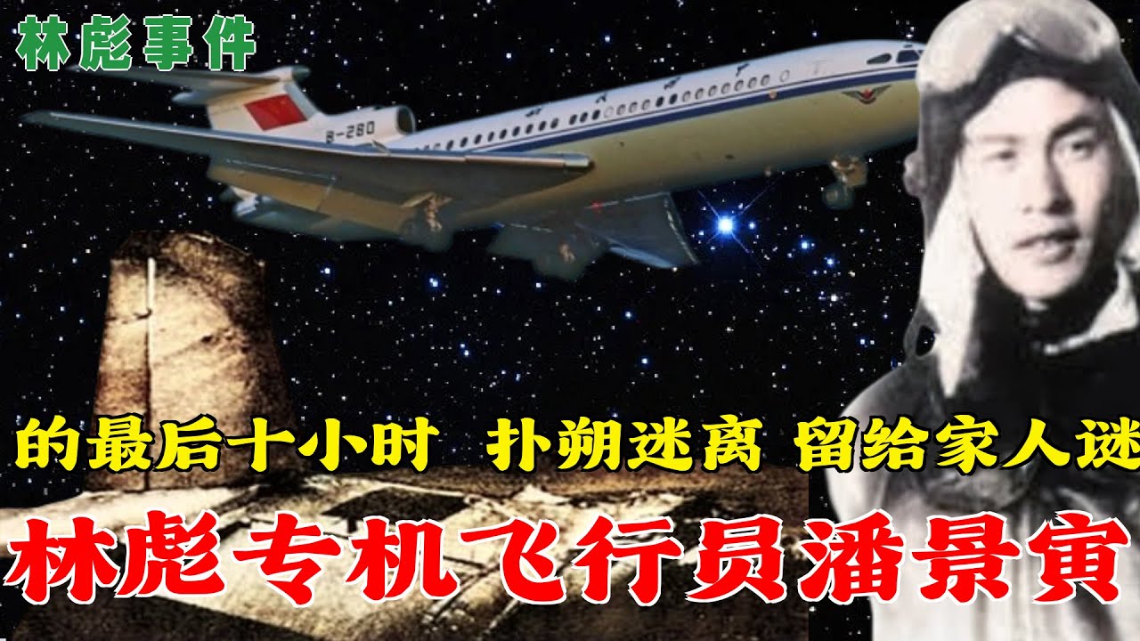 林彪事件(59) | 林彪专机飞行员潘景寅的最后十小时扑朔迷离留给所有人