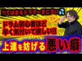 初心者ドラマーほど早く気付いて欲しい『上達しない悪い癖』