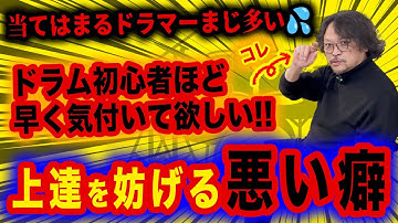 初心者ドラマーほど早く気付いて欲しい『上達しない悪い癖』