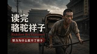 20分钟读完《骆驼祥子》：祥子为什么越努力，越走不出命运的坑｜Boy Explained in 20 Minutes: Why Hard Work Could Not Save Xiangzi