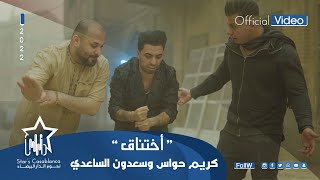 كريم حواس وسعدون الساعدي - اختناق (حصرياً) | 2022 | Karim Hawas & Sadoun AlSaadi -  Akhtinaq