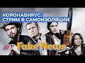 Иисус, расстрелы и обзор холодильника Коростелева / стрим Fake News из самоизоляции