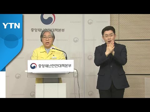 중앙재난안전대책본부 코로나19 브리핑 (4월 29일) / YTN