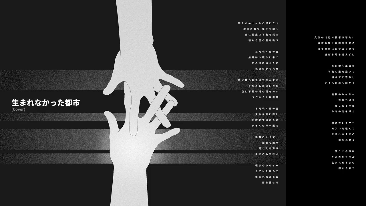 生まれなかった都市(平沢進Cover) - 撥橋はずれ × 重音テト
