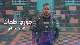 كاين يقلّي - جورج طحان  (( lyrics video ))