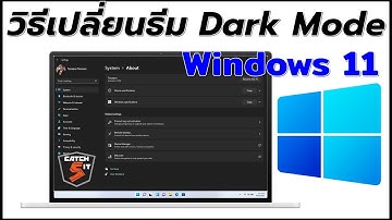 วิธีเปลี่ยนธีม Dark Mode Windows 11 ช่วยประหยัดแบต #catch5 #windows11