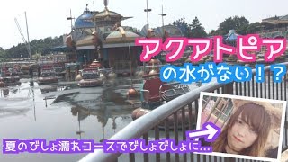 【ディズニーシー】アクアトピアの水がない！？夏のびしょ濡れコースで全身びしょびしょ...涙