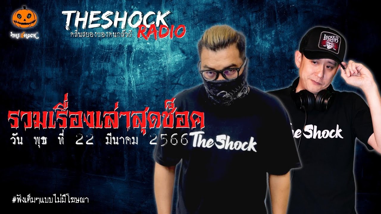 รวมเรื่องเล่าสุดช็อค | วัน พุธ ที่ 22 มีนาคม 2566 l TheShock13