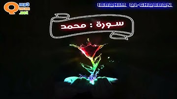 047 سورة محمد | توفيق الصائغ | جودة عالية HD