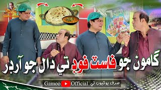 Gamoo Jo Fast Food Te Daal Jo Order | Asif Pahore (Gamoo) | Sohrab Soomro | Comedy Funny Video