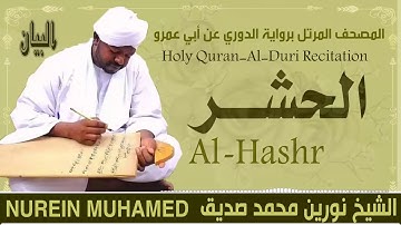 الشيخ نورين محمد صديق سورة الحشر  Sheikh || Nourin Mohamed Siddig ||Surah Al-Hashr