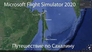 Microsoft Flight Simulator 2020 Путешествие по Сахалину