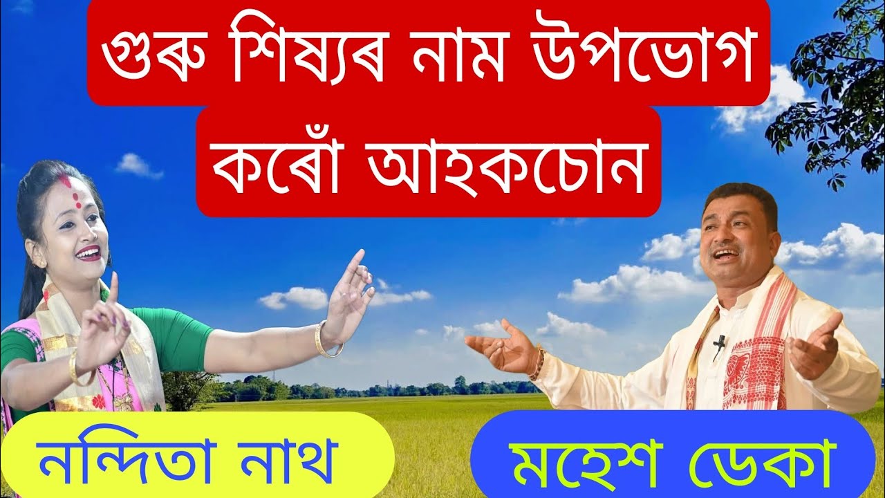 গুৰু-শিষ্যৰ নাগাৰা নাম ।। মহেশ ডেকা।। নন্দিতা নাথ ।। Nagara Naam of Mahesh Deka and Nandita Nath 
