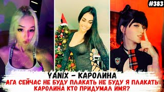 Ага сейчас не буду плакать каролина кто придумал имя | Yanix - Каролина