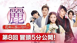 麗＜レイ＞～花萌ゆる8人の皇子たち～」第8回 冒頭5分映像公開