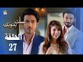 مسلسل لست بدونك الحلقة 27 مدبلج بالعربي Arabic Dubbed مسلسل لست بدونك الحلقة 27 مدبلج بالعربي Arabic Dubbed