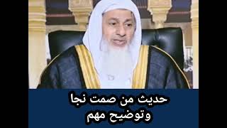 حديث من صمت نجا وتوضيح مهم - اسمعها