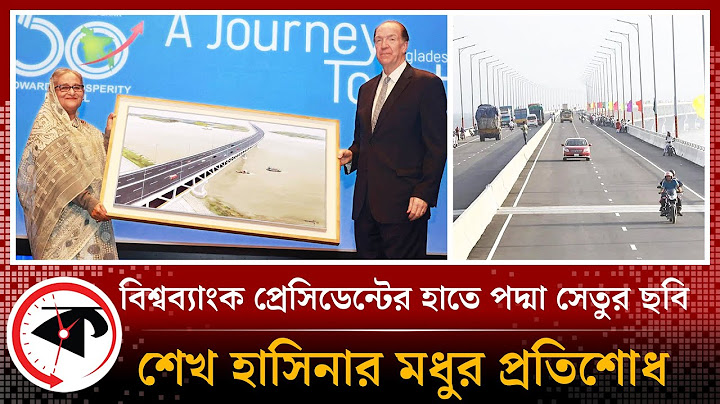 পদ্মা সেতু ইস্যুতে মধুর প্রতিশোধ নিলেন শেখ হাসিনা | World Bank | Padma Bridge | Sheikh Hasina