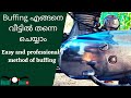 Buffing ഇനി ആർക്കും  വീട്ടിൽ തന്നെ ചെയ്യാം | Buffing at home - Easy Methods