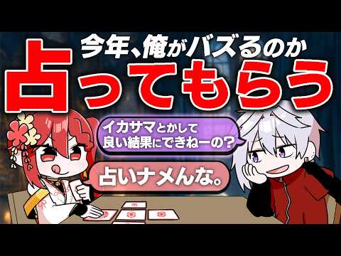 【タロット】今年俺が本気出したらバズるのか占ってもらう事にした【コラボ】